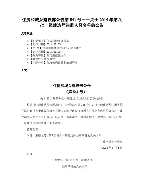 住房和城乡建设部公告第541号――关于2014年第八批一级建造师注册人员名单的公告