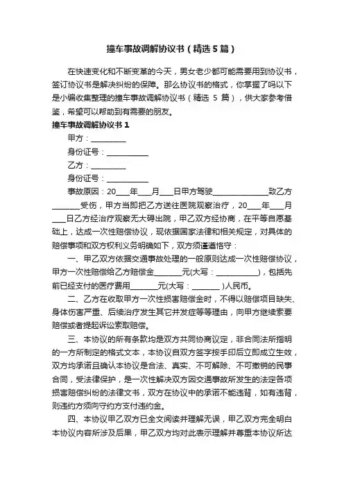 撞车事故调解协议书（精选5篇）