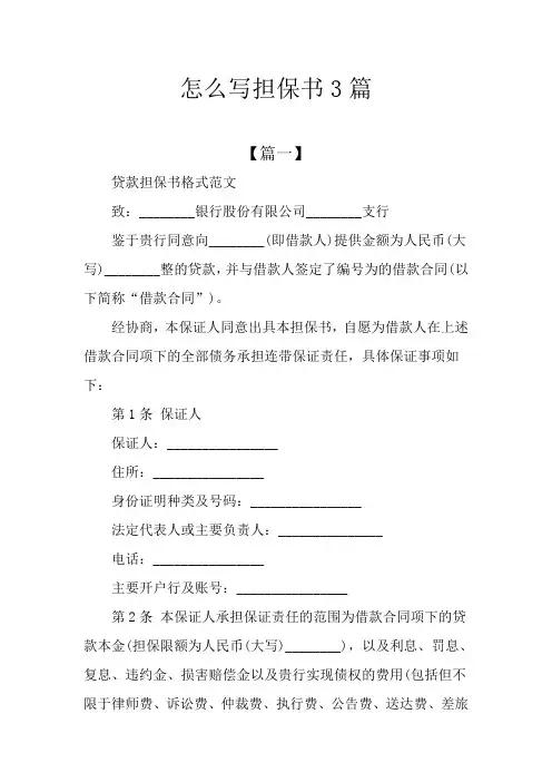 怎么写担保书3篇