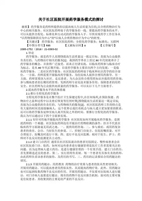 关于社区医院开展药学服务模式的探讨
