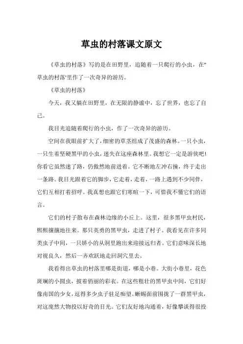 草虫的村落课文原文