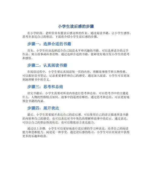 小学生读后感的步骤