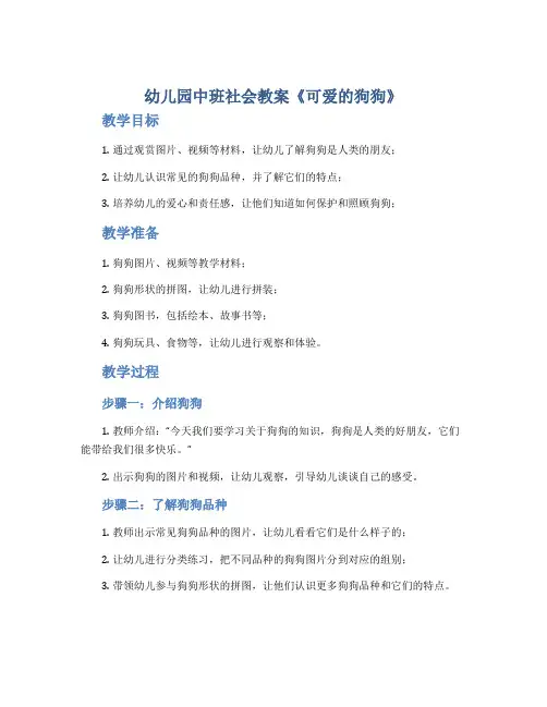幼儿园中班社会教案《可爱的狗狗》