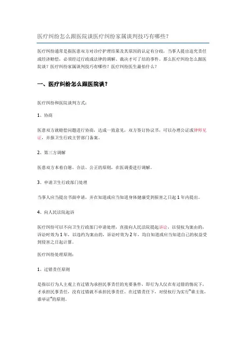 医疗纠纷怎么跟医院谈医疗纠纷家属谈判技巧有哪些？