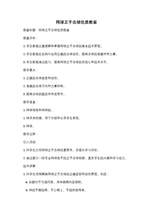 网球正手击球优质教案