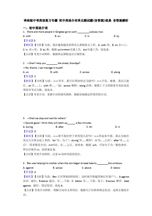 译林版中考英语复习专题 初中英语介词单元测试题(含答案)经典 含答案解析