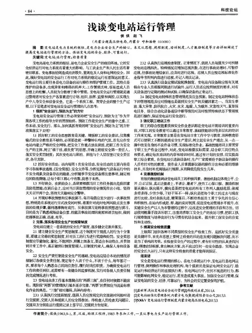 浅谈变电站运行管理