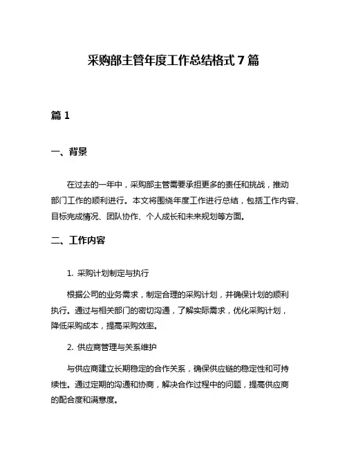 采购部主管年度工作总结格式7篇