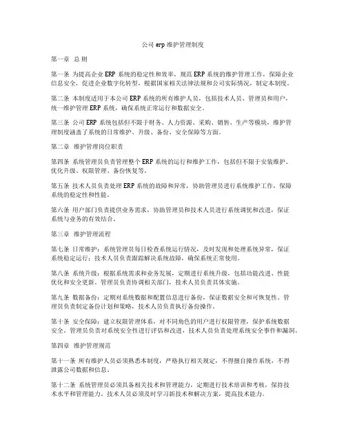 公司erp维护管理制度