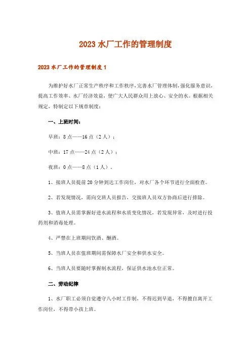 2023水厂工作的管理制度