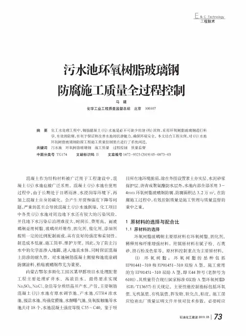 污水池环氧树脂玻璃钢防腐施工质量全过程控制