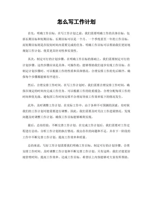 怎么写工作计划
