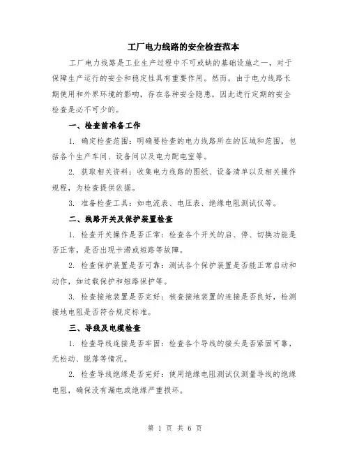 工厂电力线路的安全检查范本（2篇）