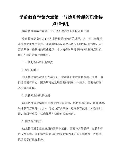 学前教育学第六章第一节幼儿教师的职业特点和作用