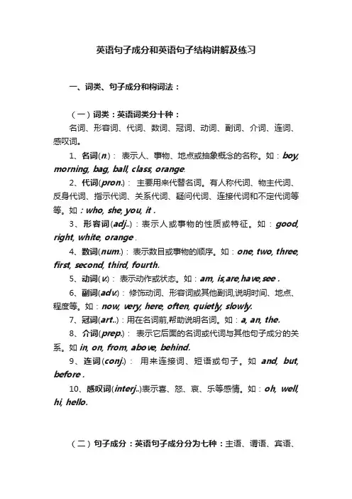 英语句子成分和英语句子结构讲解及练习