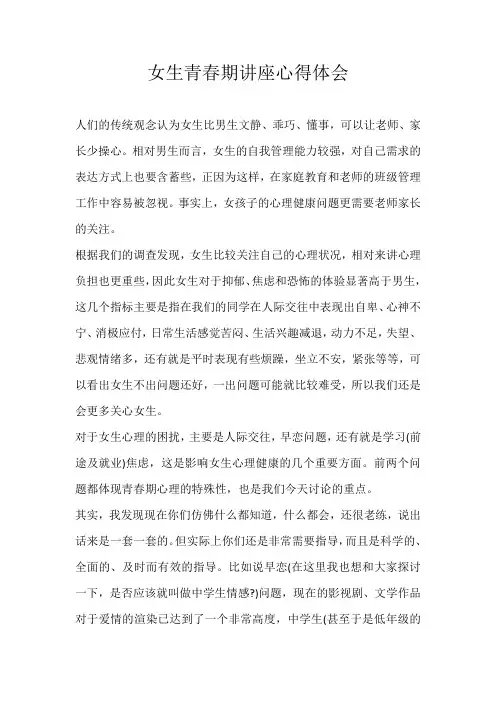 高三话题女生青春期讲座心得体会