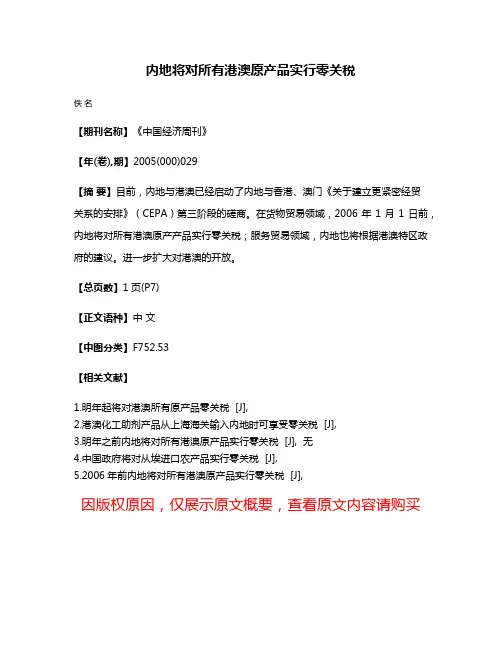 内地将对所有港澳原产品实行零关税