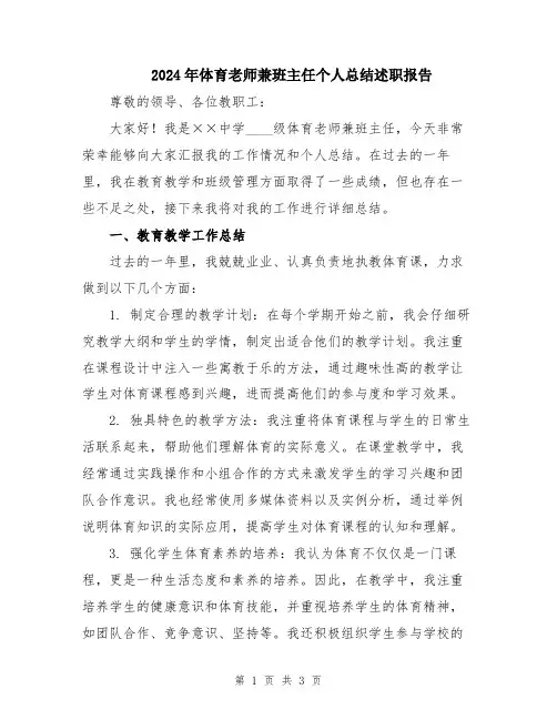 2024年体育老师兼班主任个人总结述职报告