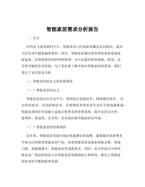 智能家居需求分析报告