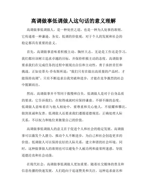 高调做事低调做人这句话的意义理解