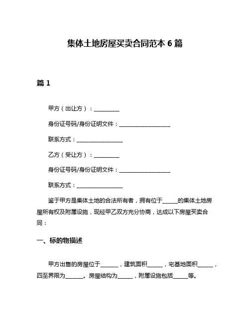 集体土地房屋买卖合同范本6篇