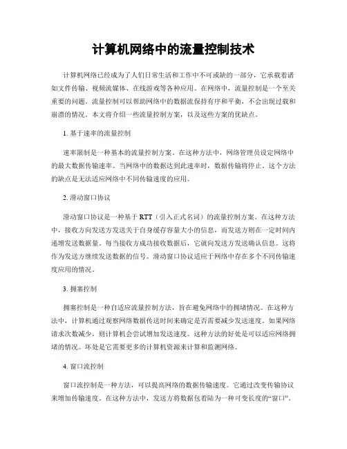 计算机网络中的流量控制技术