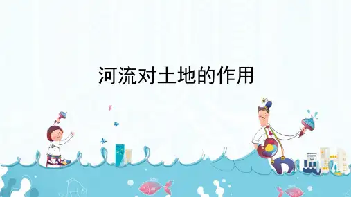 《河流对土地的作用》课件
