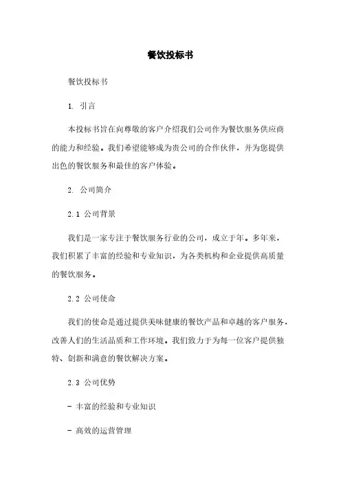 餐饮投标书简版
