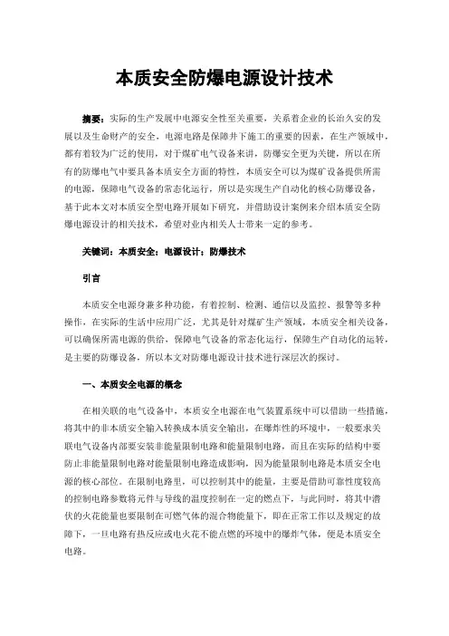 本质安全防爆电源设计技术