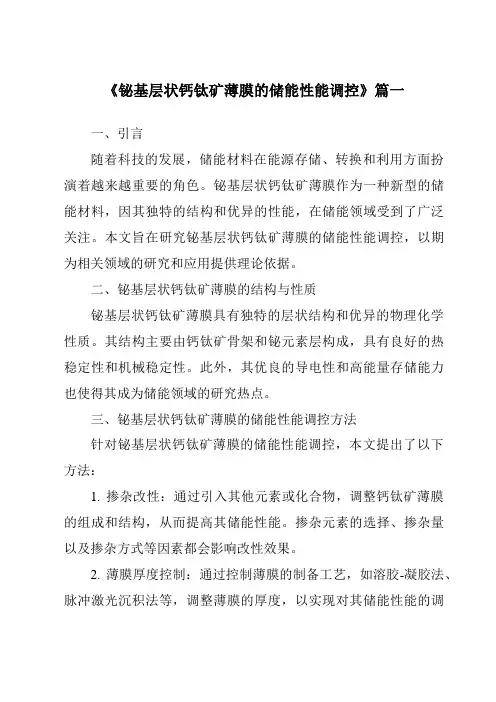 《2024年铋基层状钙钛矿薄膜的储能性能调控》范文