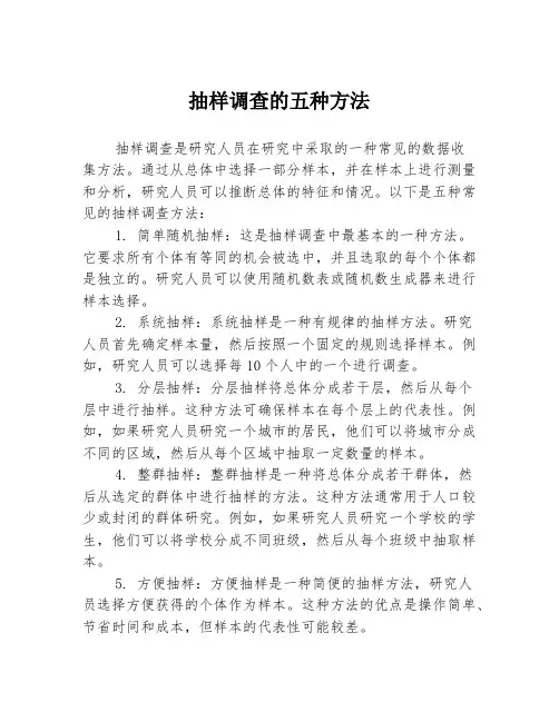 抽样调查的五种方法
