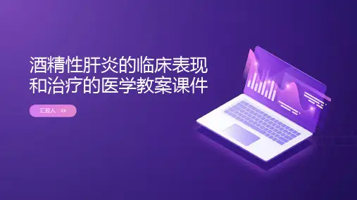 酒精性肝炎的临床表现和治疗的医学教案课件