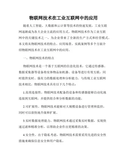 物联网技术在工业互联网中的应用