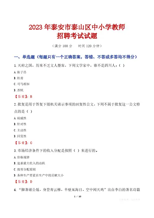 泰安泰山区中小学教师招聘考试真题2023
