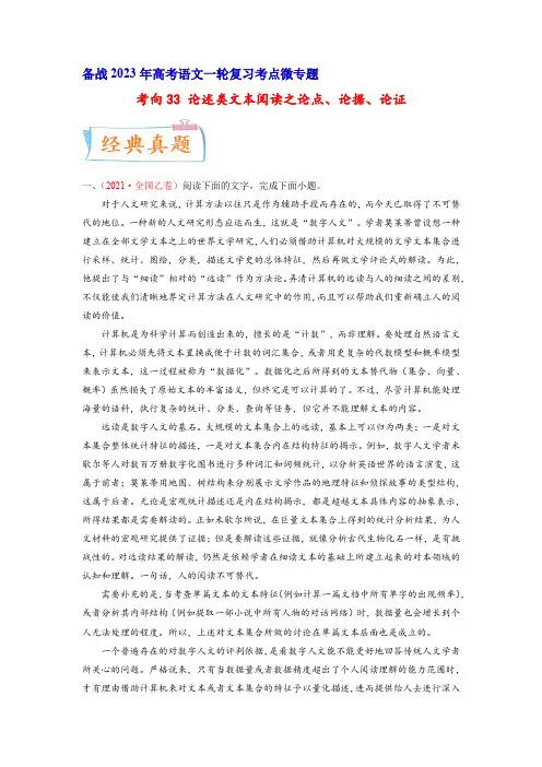 23年高考语文一轮复习考点专题(全国卷地区专用)考向33 论述类文本阅读之论点、论据、论证(原卷版)