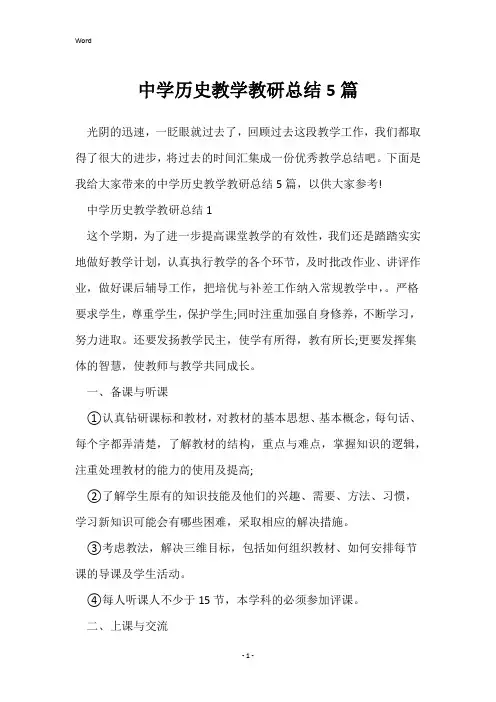 中学历史教学教研总结5篇