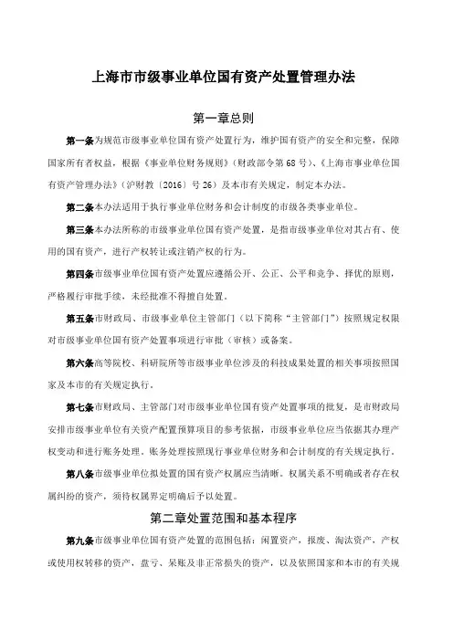 上海市市级事业单位国有资产处置管理办法沪财教〔〕号