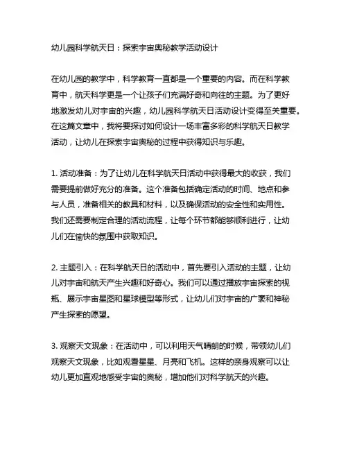 幼儿园科学航天日：探索宇宙奥秘教学活动设计