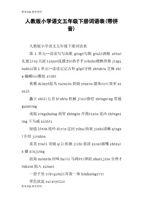 【配套K12】人教版小学语文五年级下册词语表(带拼音)