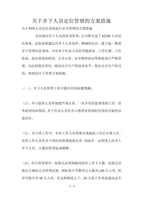 关于井下人员定位管理的方案措施1篇