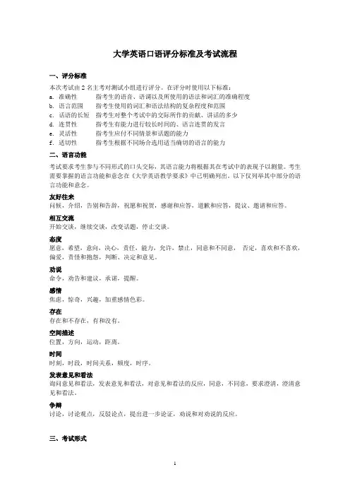 大学英语口试评分标准及考试流程