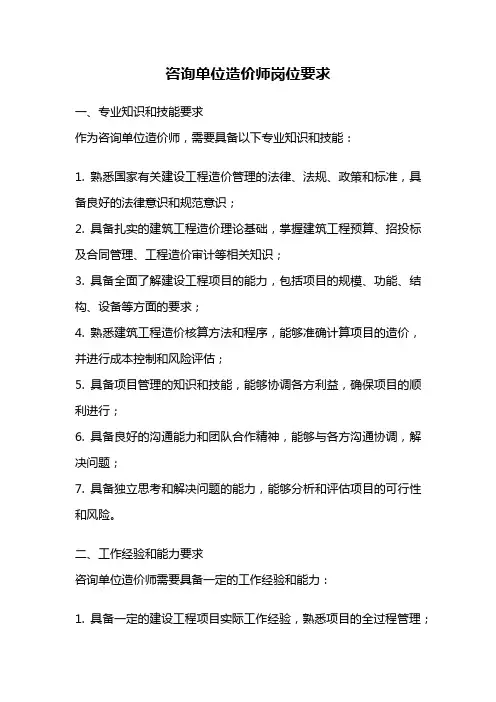 咨询单位造价师岗位要求