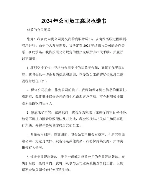 2024年公司员工离职承诺书