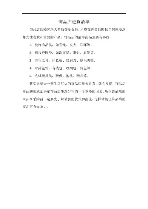 饰品店进货清单