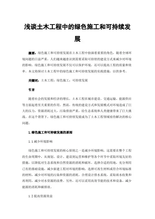 浅谈土木工程中的绿色施工和可持续发展