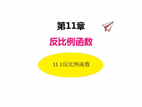 苏科版八年级下册数学课件 反比例函数