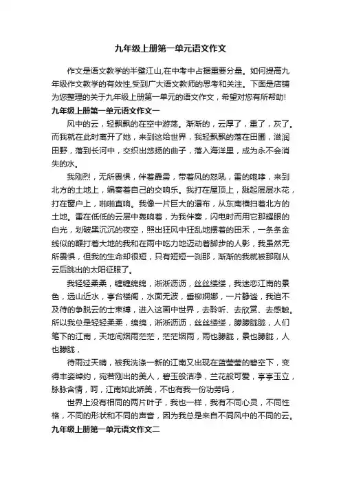 九年级上册第一单元语文作文