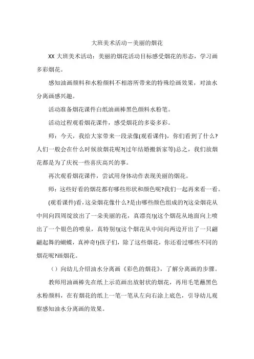 大班美术活动-美丽的烟花