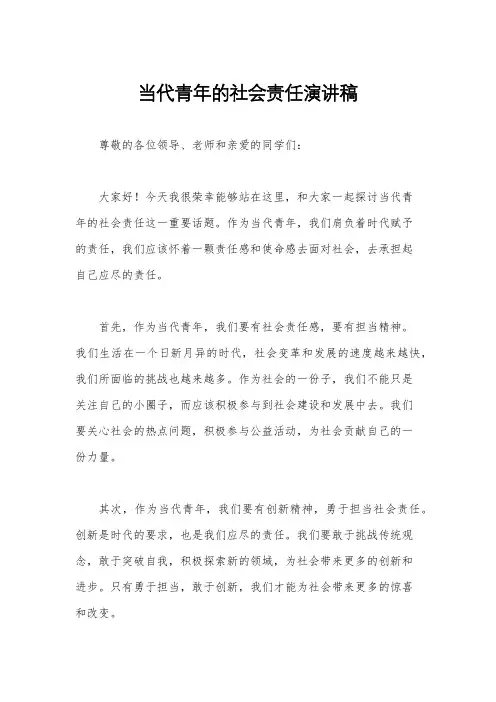 当代青年的社会责任演讲稿