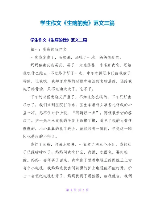 学生作文《生病的我》范文三篇